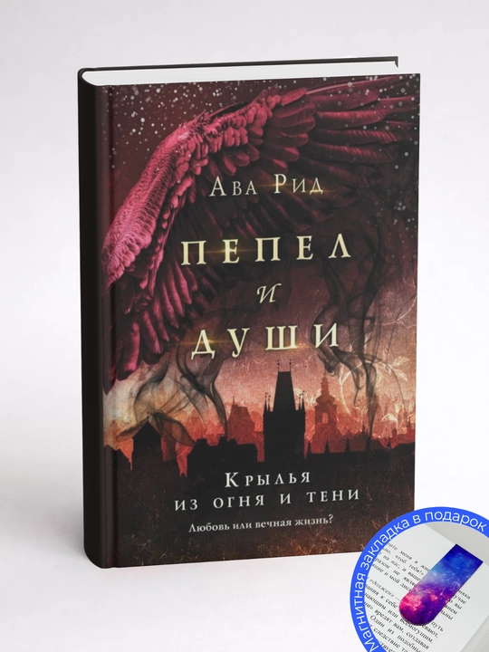Ава Рид. Крылья из огня и тени