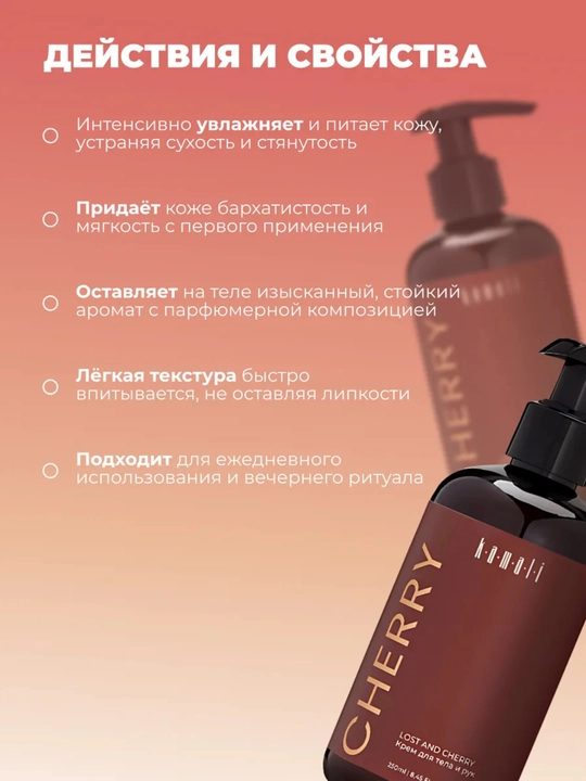 Крем для тела, парфюмированный крем, увлажняющий крем, body lotion, вишня, 250 мл 