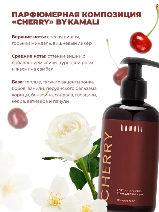 Крем для тела, парфюмированный крем, увлажняющий крем, body lotion, вишня, 250 мл 