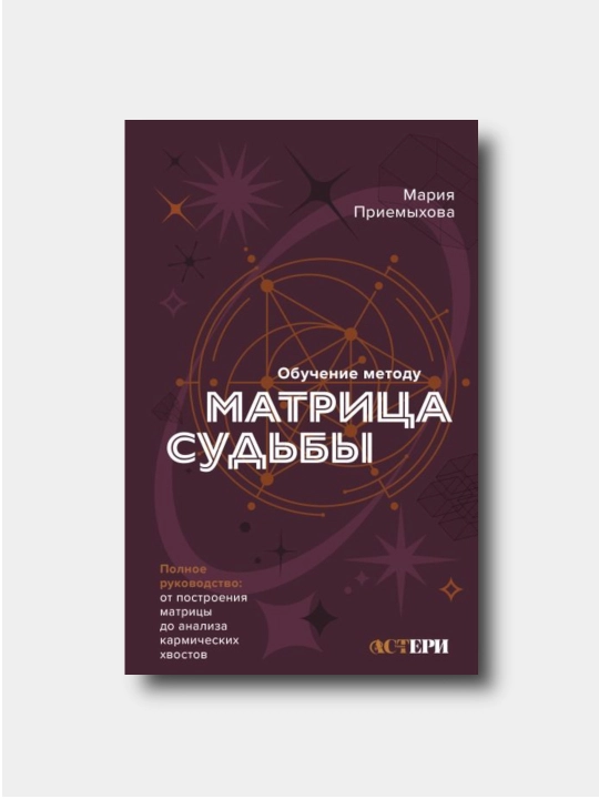 Обучение методу "Матрица судьбы" - Mariya Priyemixova - 