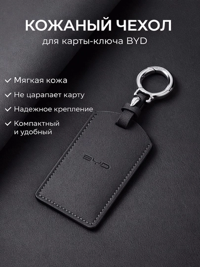 Чехол для карты-ключа BYD, кожаный брелок — 77CASES-BYDIDCARDCASE2-ЧЕРН