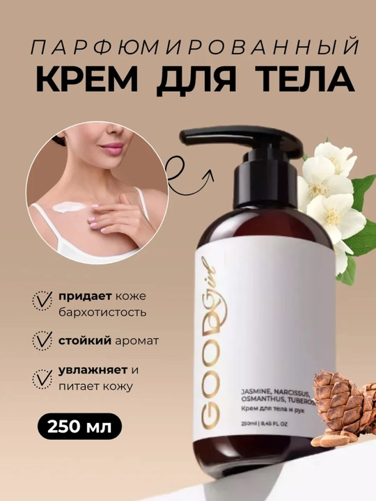 Крем для тела, парфюмированный крем, увлажняющий крем, body lotion, вишня, 250 мл  - 