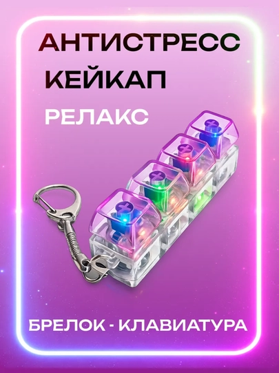 Антистрессовый клавиатурный браслет, кнопка клавиатуры кликкера со светом — FRVRFUN-KEYCAP-ПУРПУР