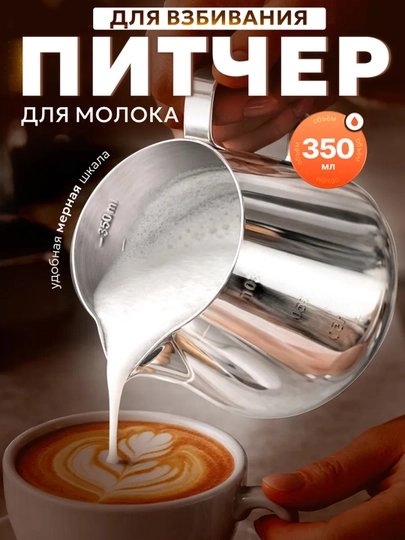Питчер для молока 350 мл из нержавеющей стали молочник для кухни и кофе