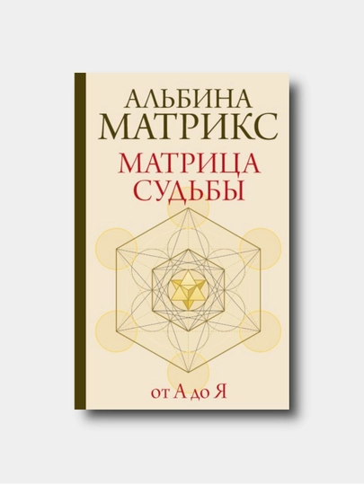 Матрица судьбы от А до Я - Альбина Матрикс — KTBOOK-MATRITSASUDBIOTADOYA