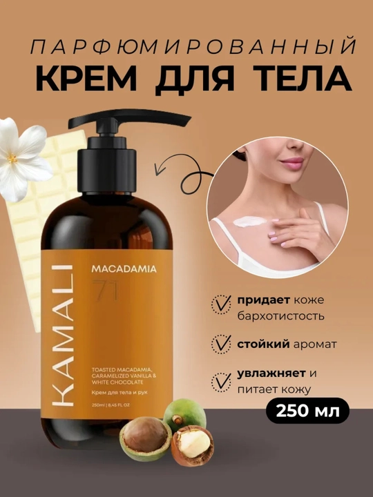 Крем для тела, парфюмированный крем, увлажняющий крем, body lotion, вишня, 250 мл  - 