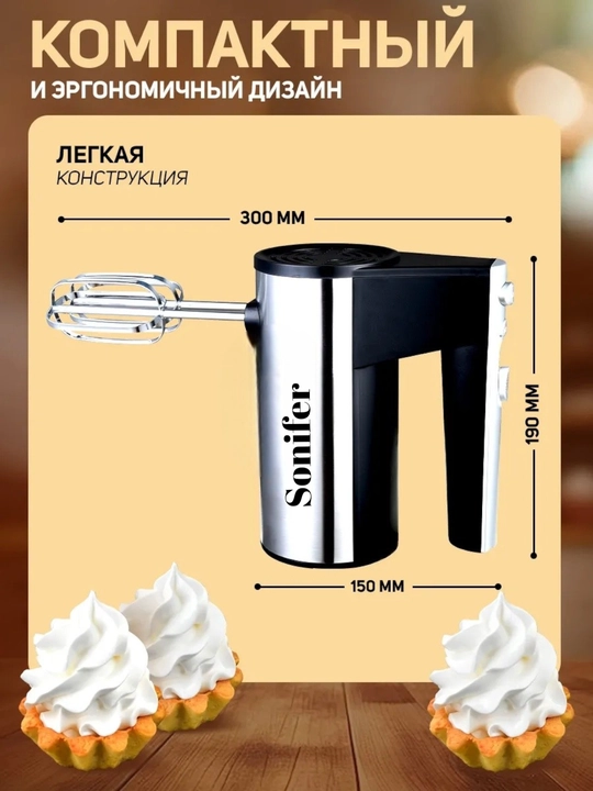 Миксер, ручной миксер, SONIFER, турбо-миксер и 5-скоростной миксер Sonifer