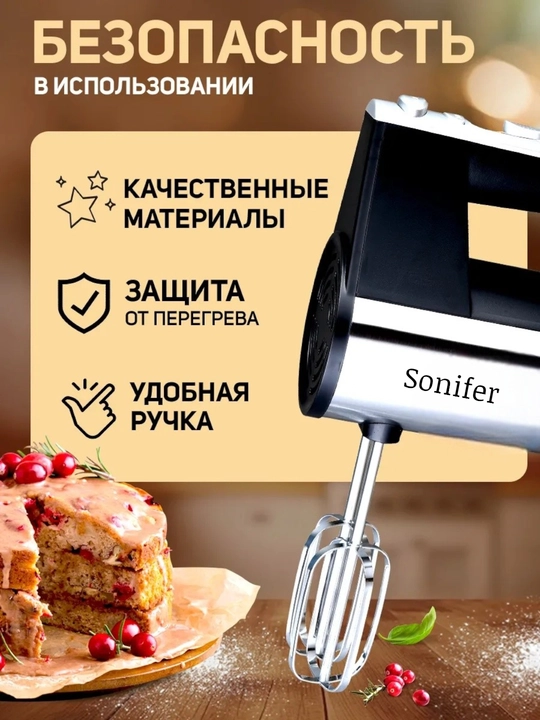 Миксер, ручной миксер, SONIFER, турбо-миксер и 5-скоростной миксер Sonifer