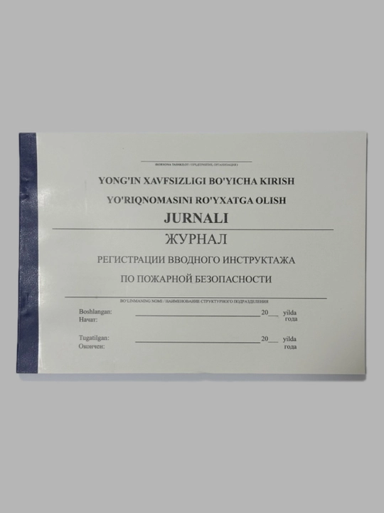 Журнал регистрации вводного инструктажа по пожарной безопасности - 