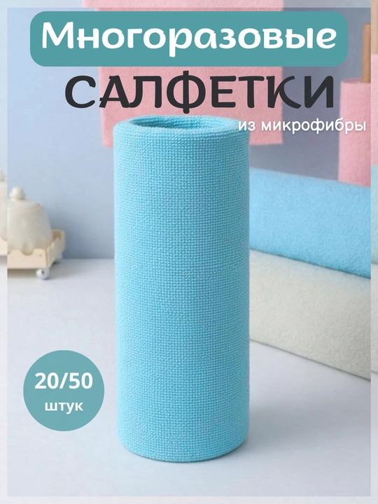 Tozalash va yuvish uchun ko'p qirrali qayta ishlatiladigan mikrofiber mato