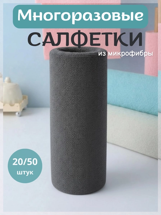 Tozalash va yuvish uchun ko'p qirrali qayta ishlatiladigan mikrofiber mato