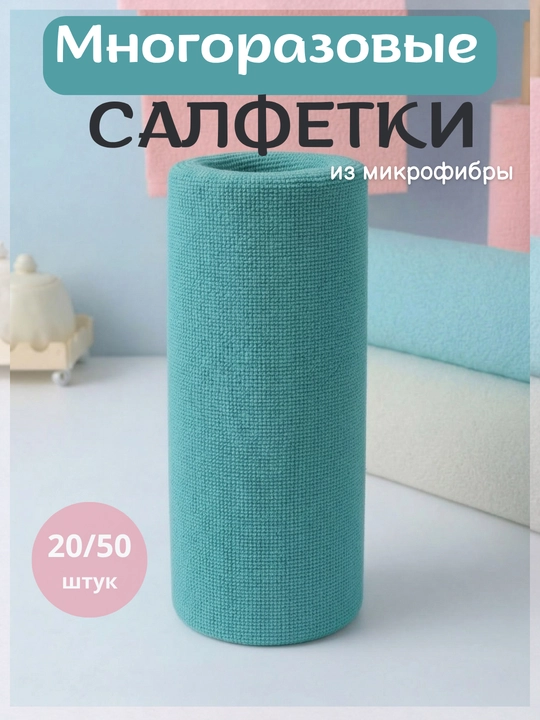 Tozalash va yuvish uchun ko'p qirrali qayta ishlatiladigan mikrofiber mato