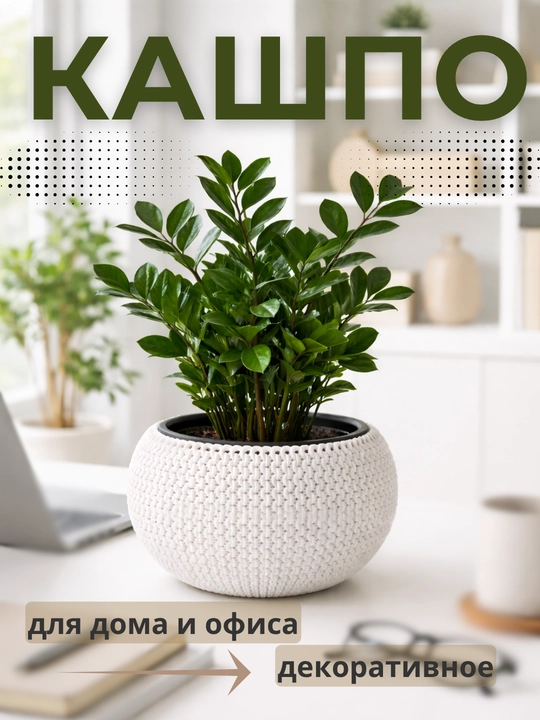 Кашпо для цветов пластиковое декоративное с внутренним контейнером - 