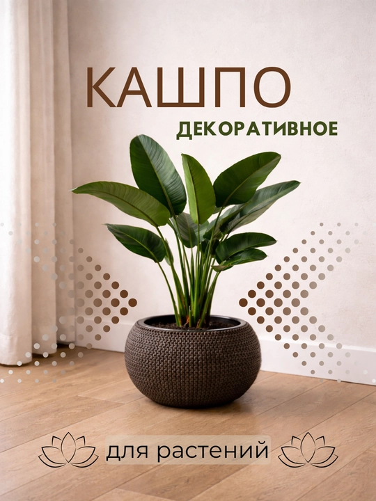 Кашпо для цветов пластиковое декоративное с внутренним контейнером - 