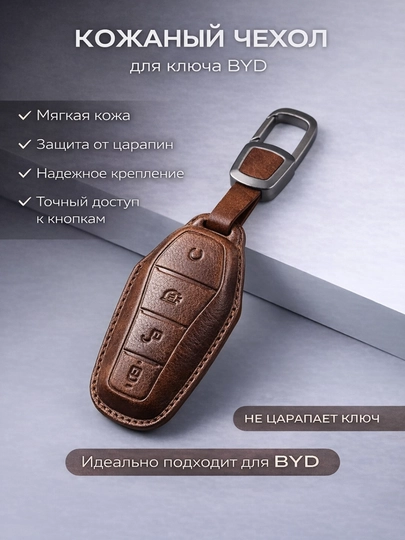 Кожаный чехол для ключа BYD — 77CASES-BYDLTHR3-КОРИЧН