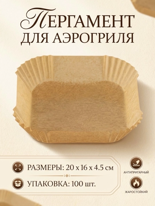 Бумага для аэрогриля, одноразовые формы для готовки без мытья