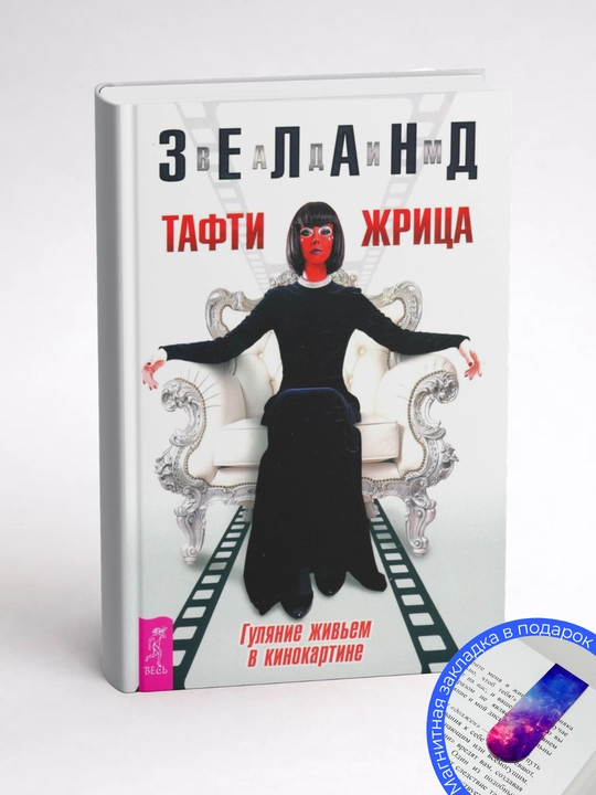 Вадим Зеланд. Тафти жрица. Гуляние живьем в кинокартине
