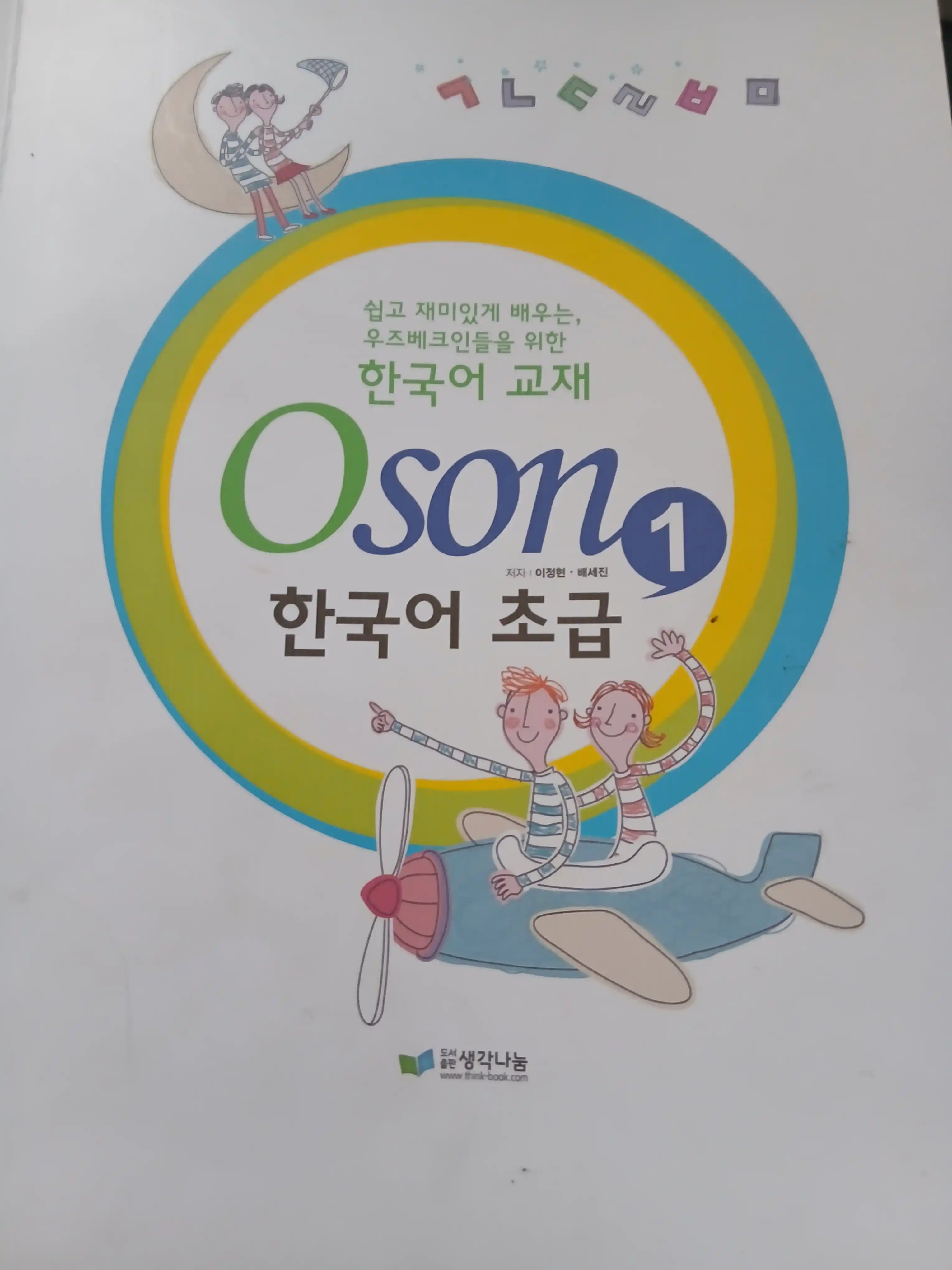 Грамматика корейского языка. Книга Oson. Части 1 и 2