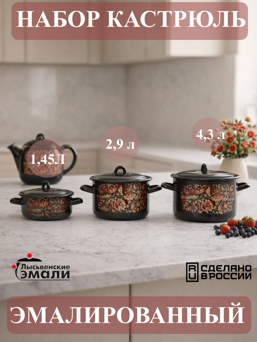 Набор кухонной посуды,, эмалированные кастрюли 001, 4.3, 2.9, 1.45 литр