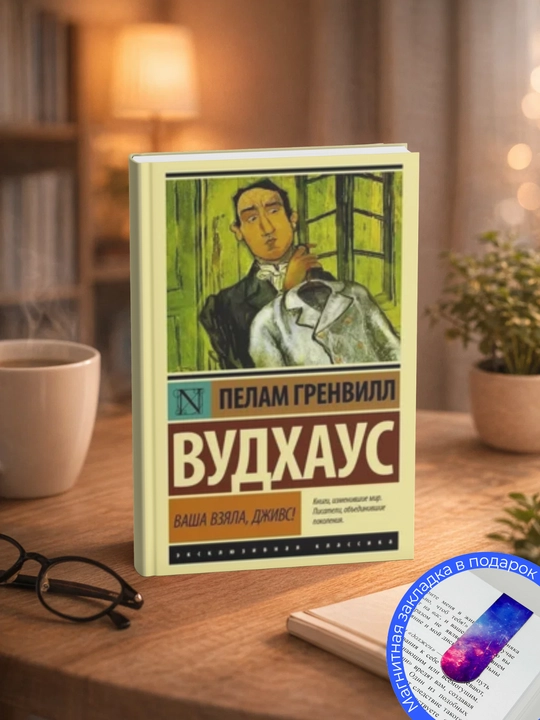 Ваша взяла, Дживс!.Вудхаус Пелам Гренвилл - 