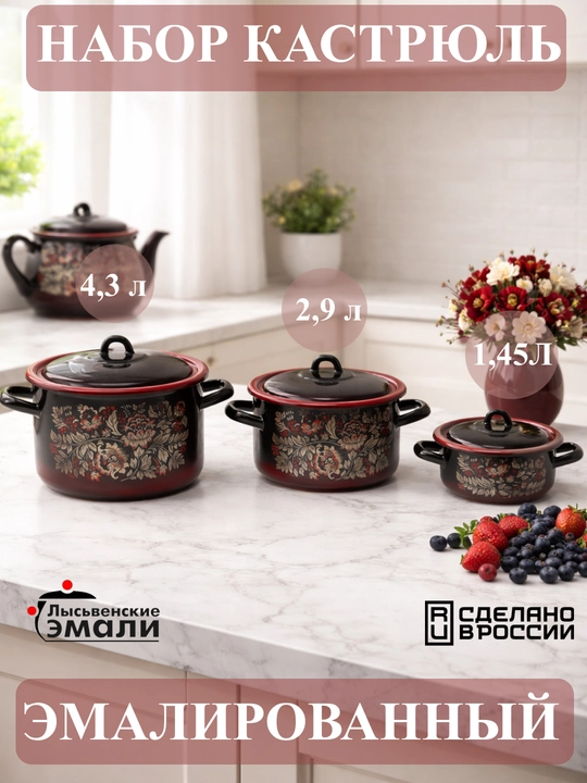 Набор кухонной посуды,, эмалированные кастрюли 001, 4.3, 2.9, 1.45 литр