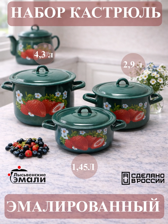Набор кухонной посуды,, эмалированные кастрюли 001, 4.3, 2.9, 1.45 литр