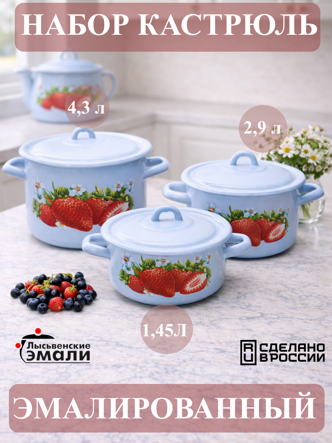 Набор кухонной посуды,, эмалированные кастрюли 001, 4.3, 2.9, 1.45 литр
