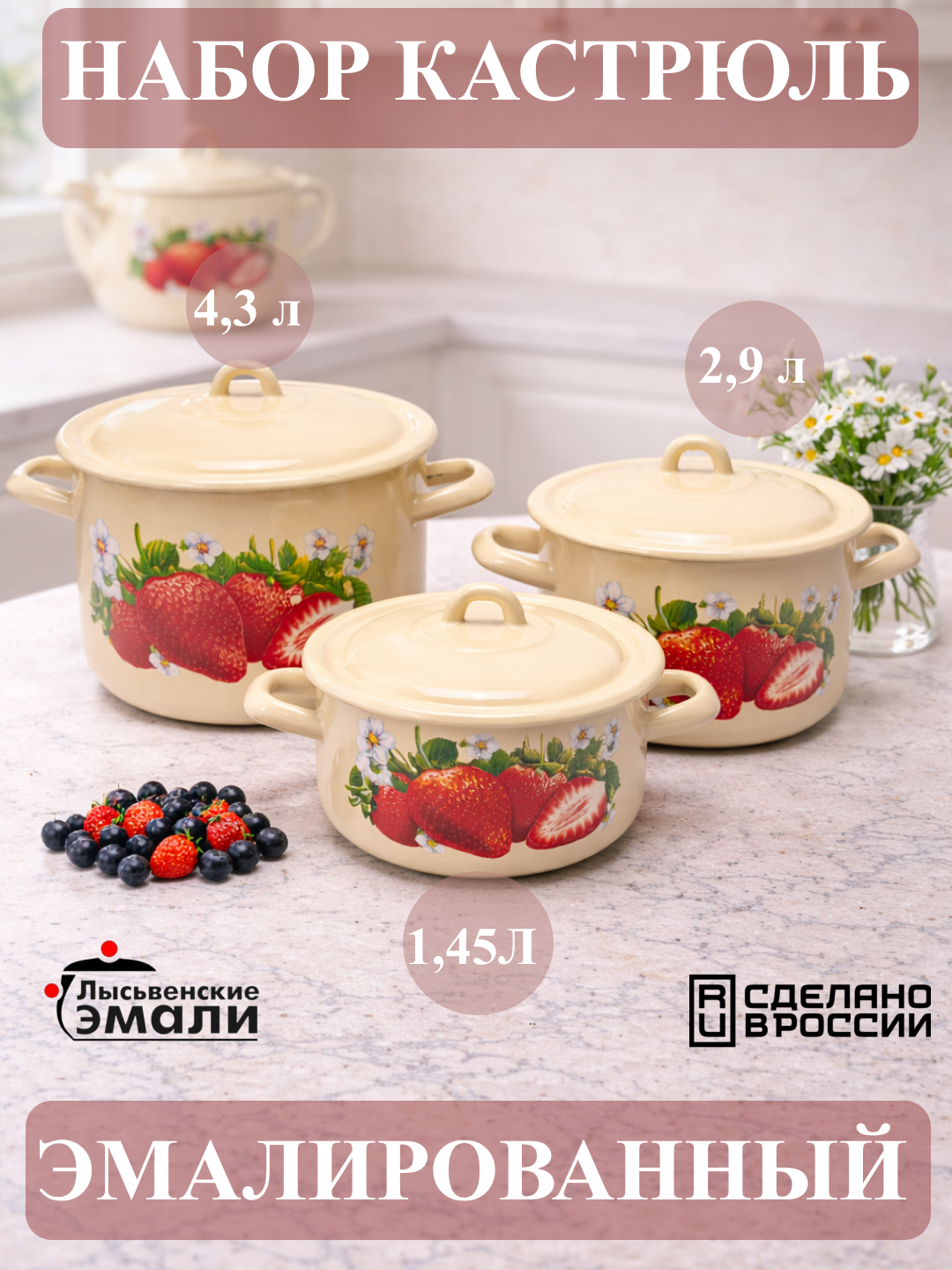 Набор кухонной посуды,, эмалированные кастрюли 001, 4.3, 2.9, 1.45 литр
