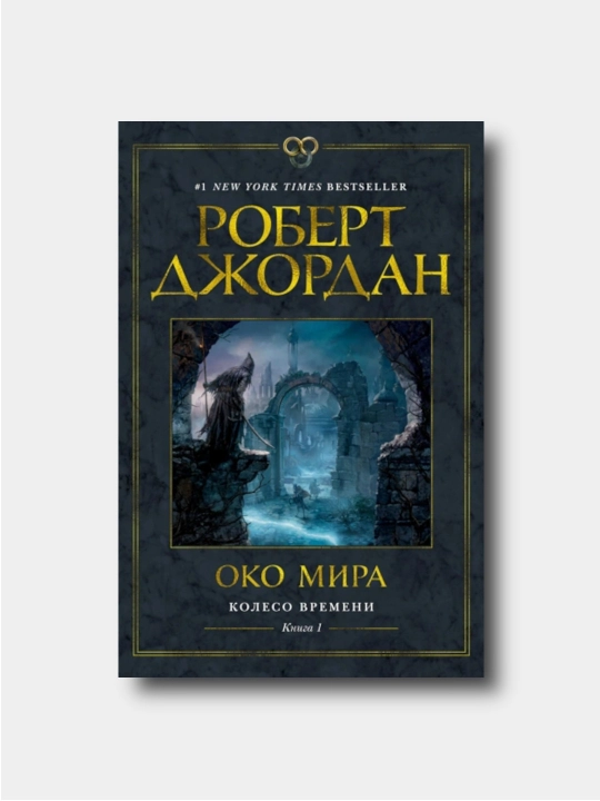 Колесо Времени, Книга 1, Око Мира - Robert Djordan - 