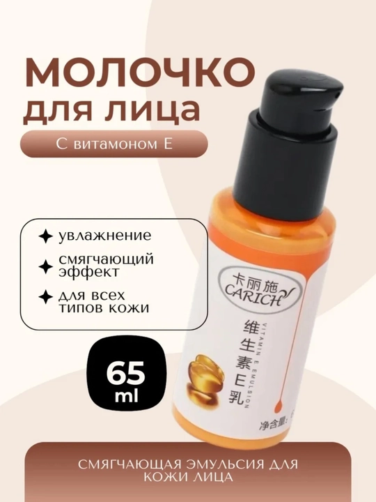 Молочко для лица с витамином E — идеальное средство для ежедневного ухода - 