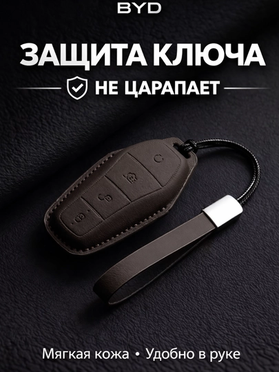 Кожаный чехол для ключа BYD с карабином — 77CASES-BYDLTR4-ШОКОЛ