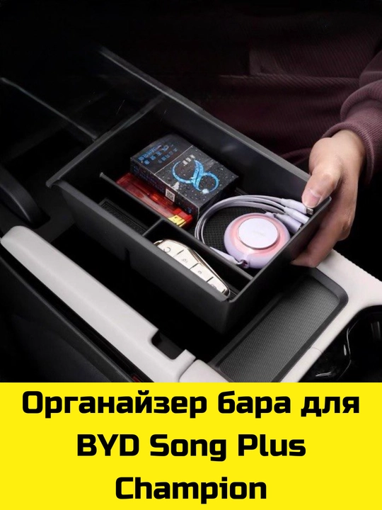 Byd Song Plus/Pro,Yuan Up/Plus,E2 uchun Magsafe gilamcha, bar va bar osti uchun organayzer