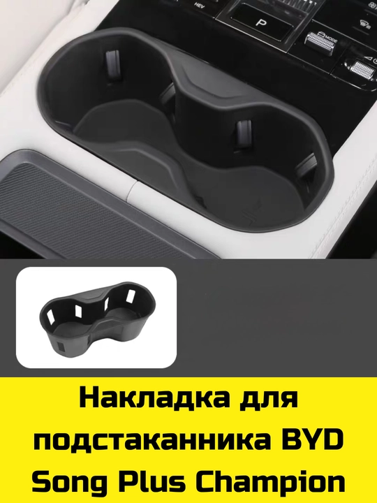 Byd Song Plus/Pro,Yuan Up/Plus,E2 uchun Magsafe gilamcha, bar va bar osti uchun organayzer
