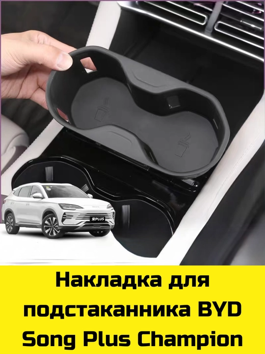 Byd Song Plus/Pro,Yuan Up/Plus,E2 uchun Magsafe gilamcha, bar va bar osti uchun organayzer