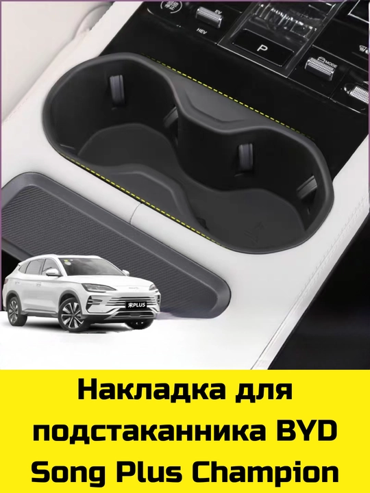 Byd Song Plus/Pro,Yuan Up/Plus,E2 uchun Magsafe gilamcha, bar va bar osti uchun organayzer