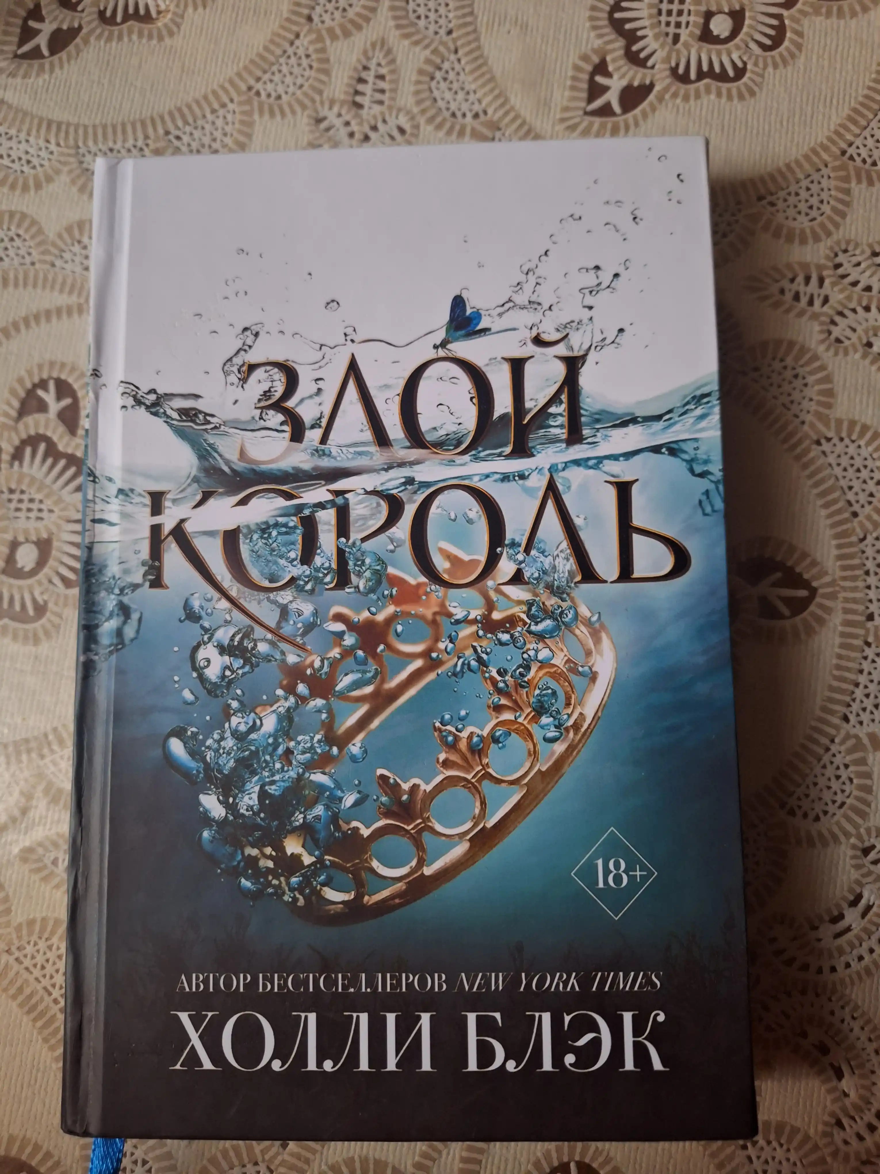 Злой король, Холли Блэк