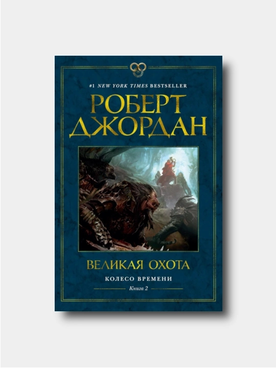 Koleso Vremeni. Kniga 2. Velikaya okhota - Robert Dzhordan - 