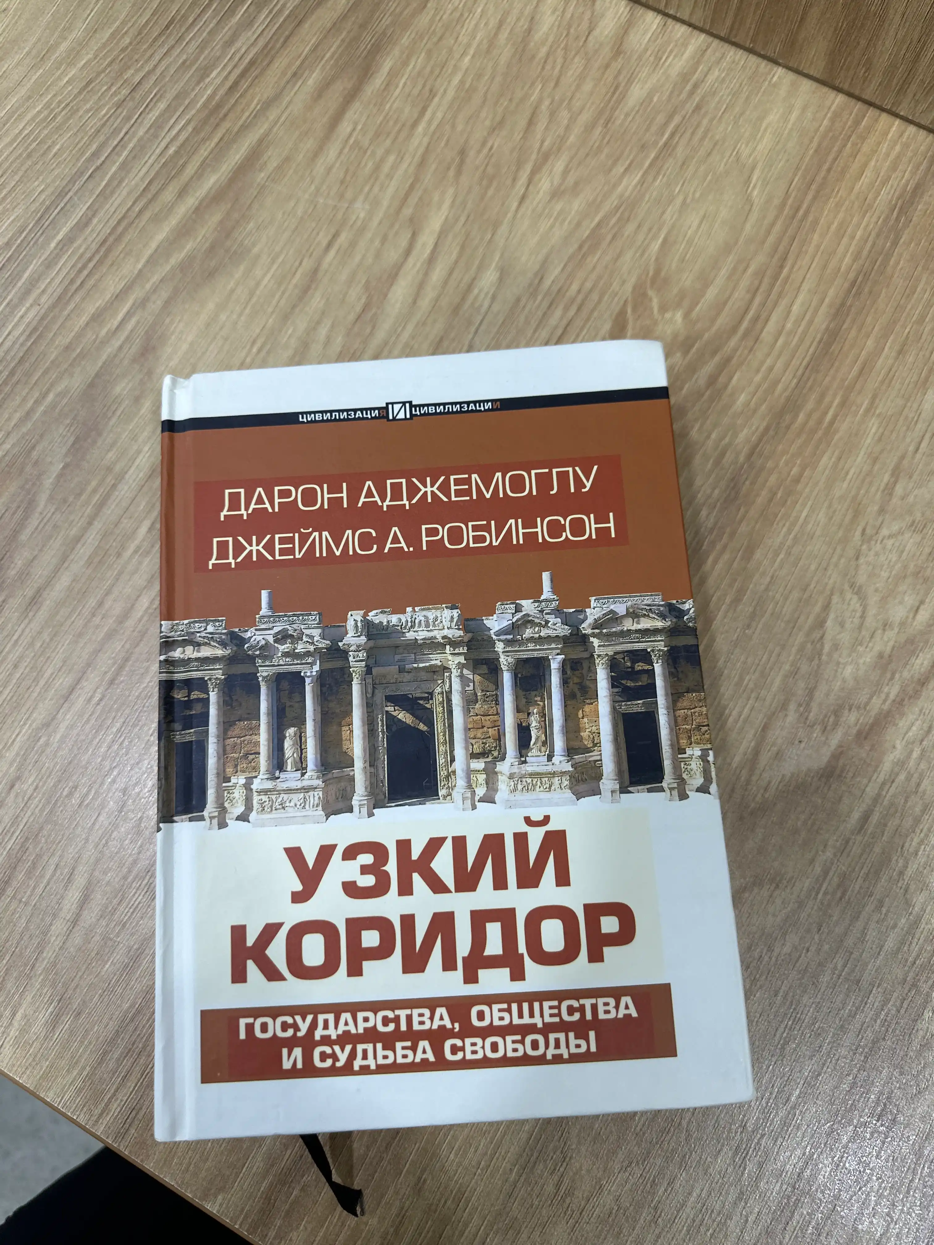 Tor yo'lak, Ajemoglu Daron, Robinson Jeyms A
