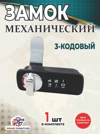 Мебельный кодовый замок с поворотной ручкой для шкафов и ящиков. Внут. механизм из металла — PRMFURN-ZAMOK3KODLIMEXANIKLI