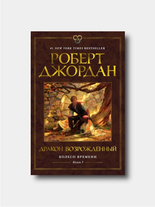 Колесо Времени. Книга 3. Дракон Возрожденный - Robert Djordan - 