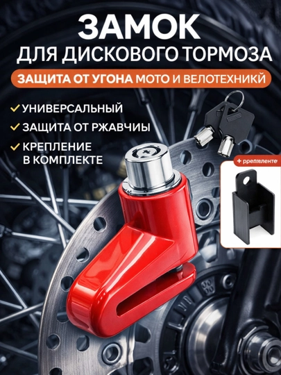Противоугонный замок на дисковый тормоз — PLUSHKI-ZAMOKDISK-КРАСН