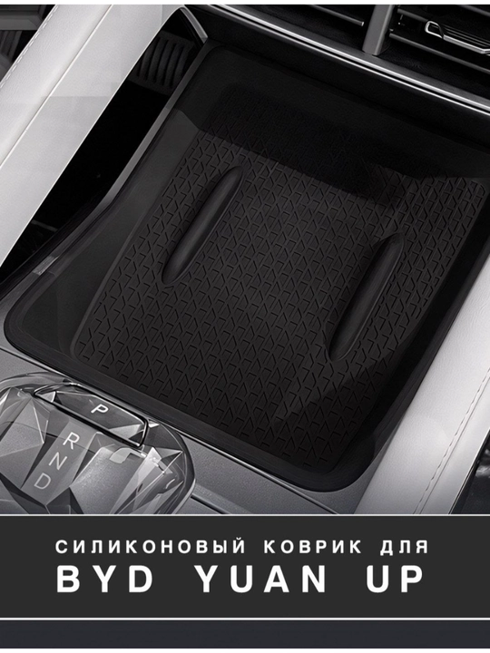 BYD Yuan Up, BYD Yuan Up Smart va BYD Champion uchun simsiz zaryadlash silikon kovrik - 