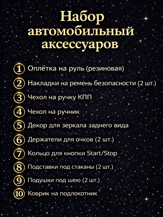 Набор автомобильных аксессуаров, дизайн с кристаллами