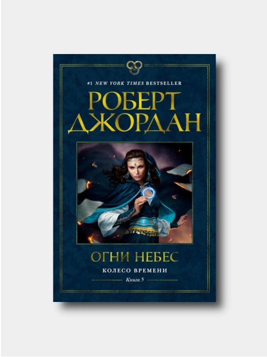 Koleso Vremeni. Kniga 5, Ogni nebes - Robert Djordan - 