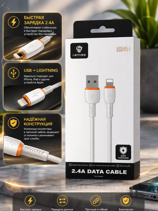 Lenyes LC545-I USB - кабель Lightning, быстрая зарядка 2,4A, прочный - 