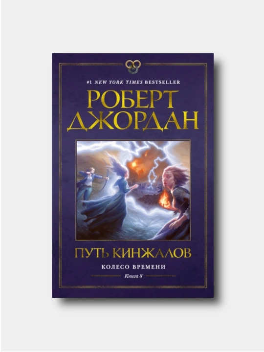 Колесо Времени. Книга 8. Путь кинжалов - Robert Djordan - 