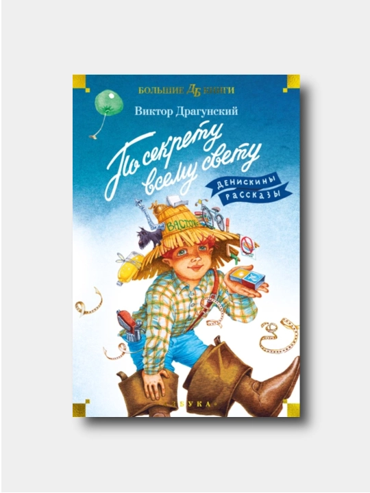 По секрету всему свету. Денискины рассказы - Viktor Dragunskiy - Bolshiye knigi - 