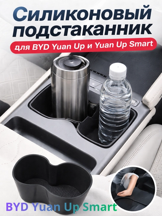 BYD Yuan Up va BYD Yuan Up Smart uchun silikon podstakannik - 