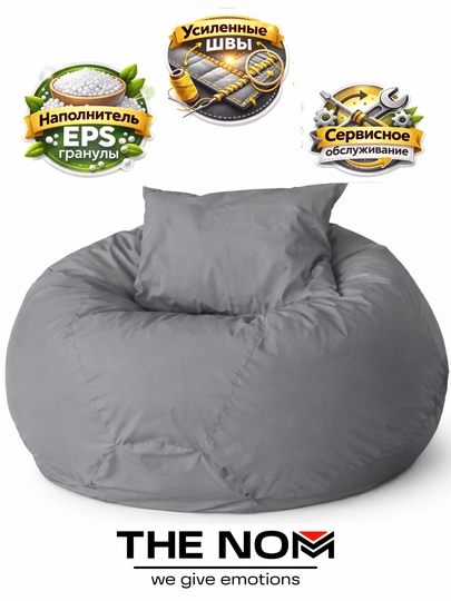 Bean Bag NUBA гигант от The NOM — кресло мешок с подушкой, для дома, офиса и отдыха — THENOM-NUBADJINS-СЕРЫЙ