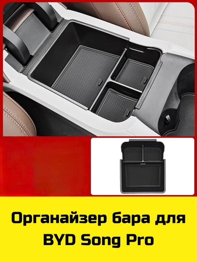 MagSafe Накладка, Органайзер бара, под бара (нижний) для Byd Song Plus/Pro,Yuan Up/Plus,E2